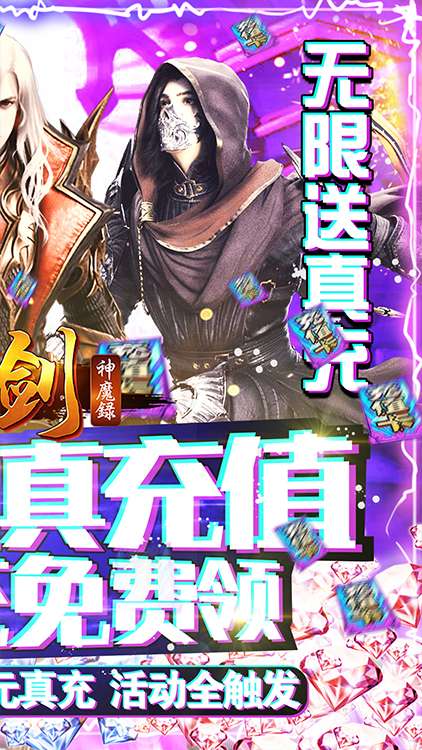 刀剑神魔录无限充BT版