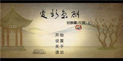 皮影京剧锁麟囊手游图1