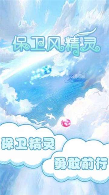 保卫风精灵图2