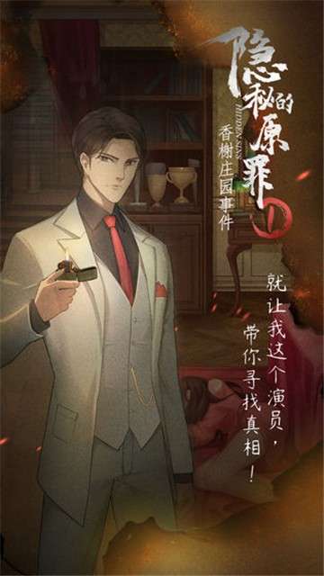 隐秘的原罪1安卓版图3