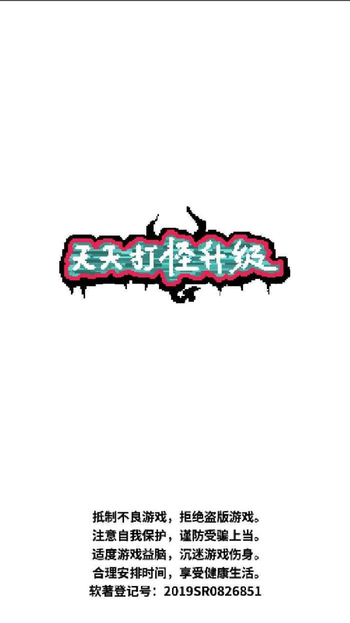 天天打怪升级图2