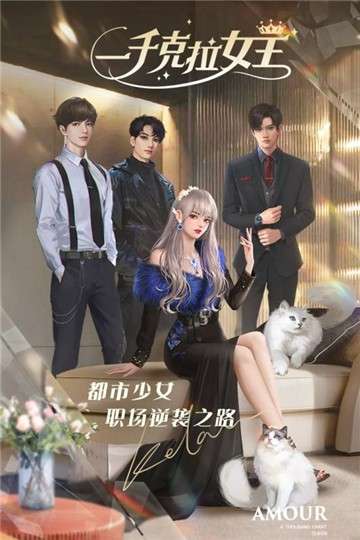 一千克拉女王taptap版图1