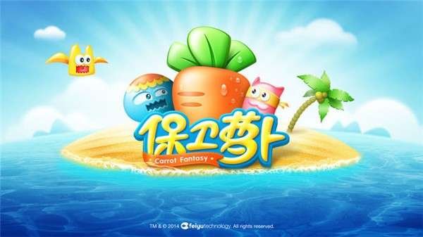 保卫萝卜图2