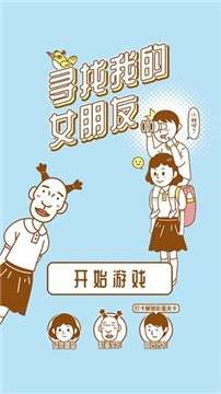 寻找我的女朋友手游图1