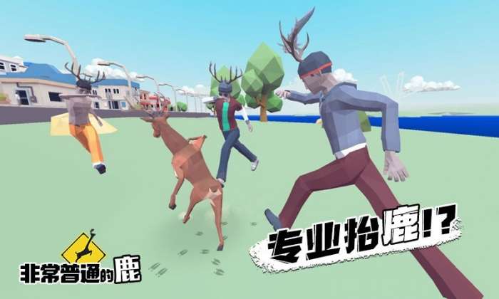 非常普通的鹿中文版图5
