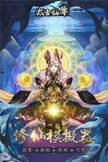 太古仙尊手机版图5