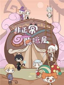 非正常魔法屋图1