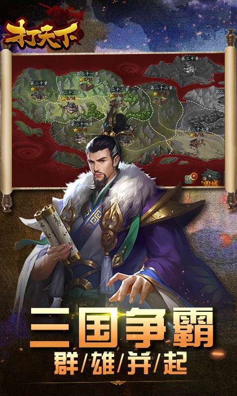 打天下（安卓版）图1