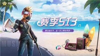 荒野行动三周年庆图1