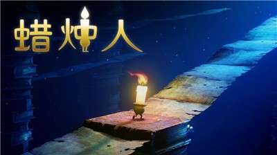 蜡烛人完整版图1