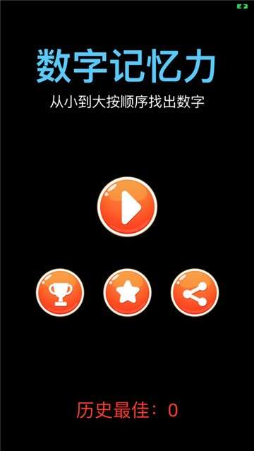 数字记忆力图2