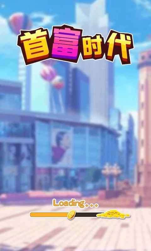 首富时代图1