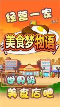 美食梦物语手游图1