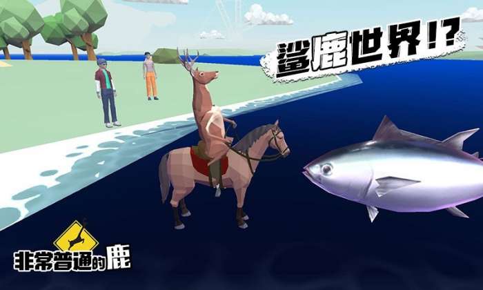 非常普通的鹿中文版图6