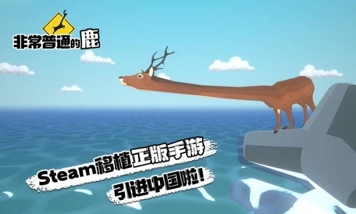 非常普通的鹿中文版图2
