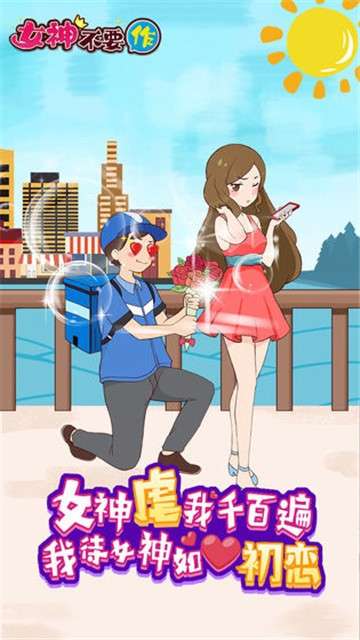 女神不要作图1