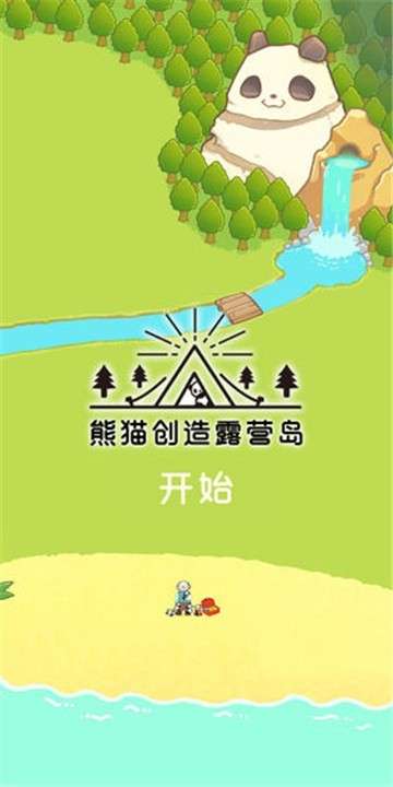 熊猫创造露营岛中文版图1