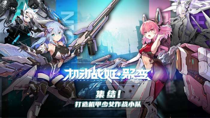 机动战姬聚变手游图2