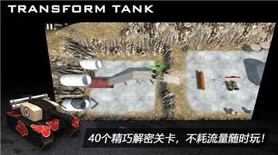变形坦克2图1