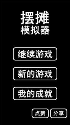 摆摊模拟器图4