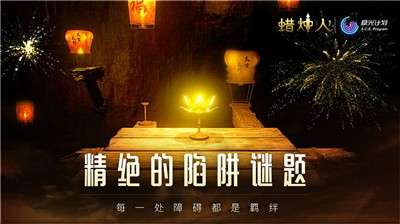 蜡烛人完整版图4