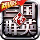 三国群英传2手机版