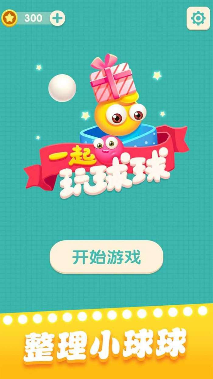 一起玩球球图3