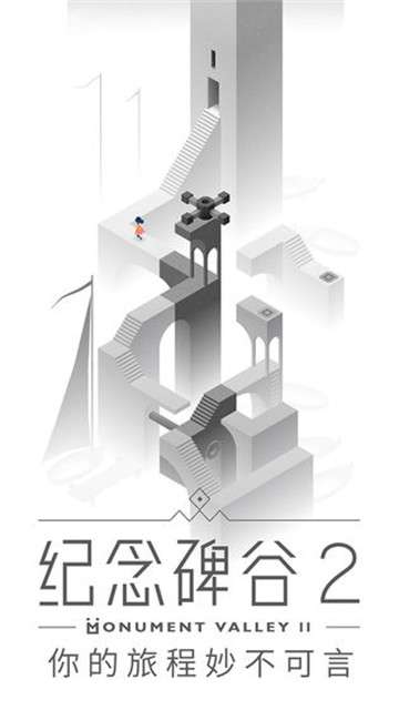 纪念碑谷2安卓版图4