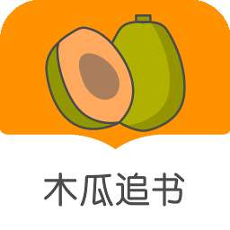 木瓜追书旧版本