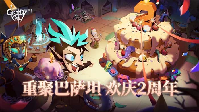 贪婪洞窟2二周年图1