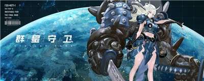 群星守卫stellarsaga图3