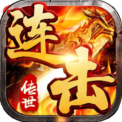 传世连击2020新版