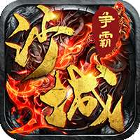 烈焰屠神（上线送充值卡）