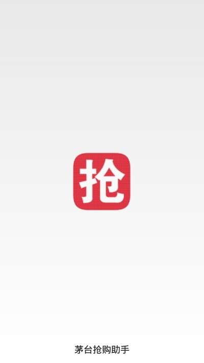 茅台抢购助手图2