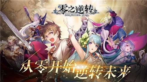 零之逆转公测版图1