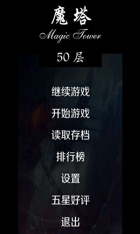 经典魔塔50层图2