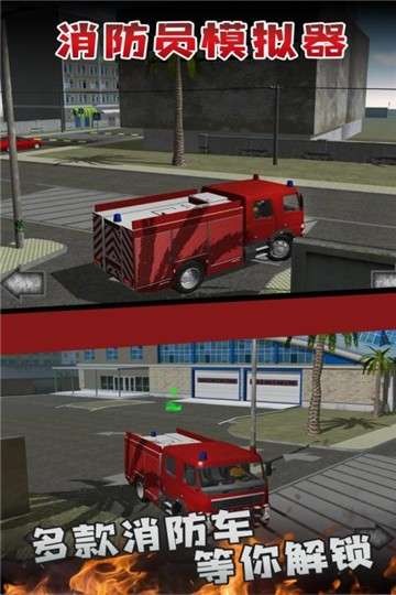 消防员模拟器图3