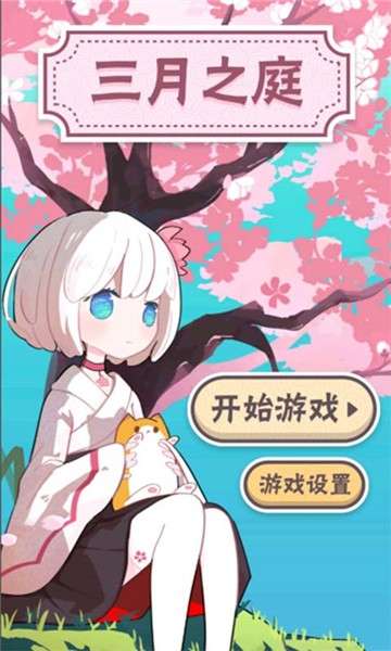 三月之庭测试版图4