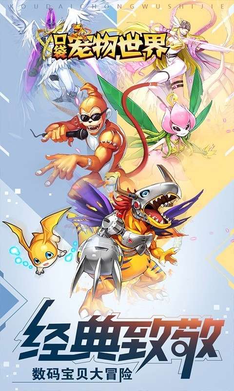 口袋宠物世界数码宝贝图3