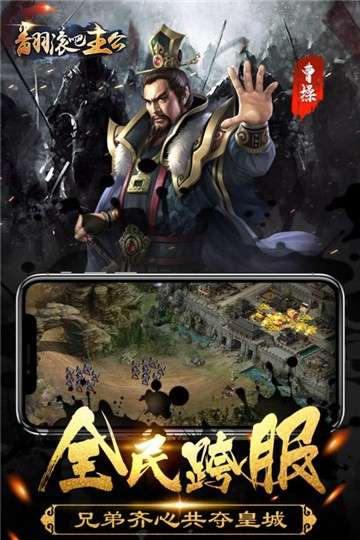 翻滚吧主公图1