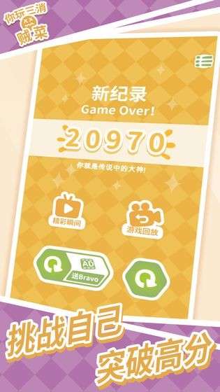 你玩三消贼菜图5
