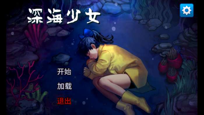 深海少女游戏图1