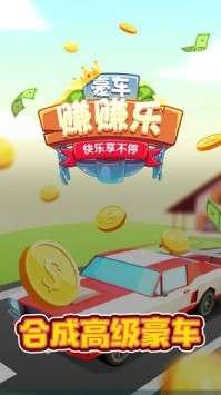 豪车赚赚乐图3