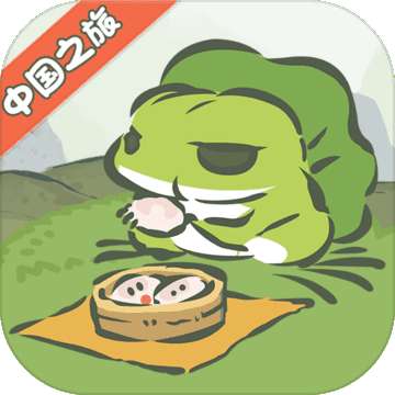 旅行青蛙中国之旅礼包版