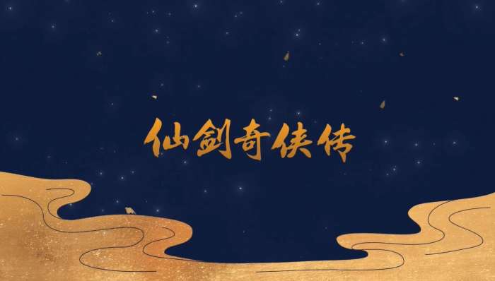 仙剑奇侠传七试玩版图7