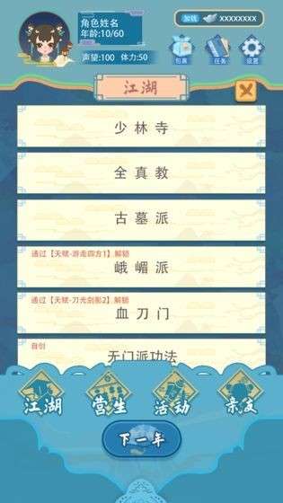 武侠人生模拟器无限版图1