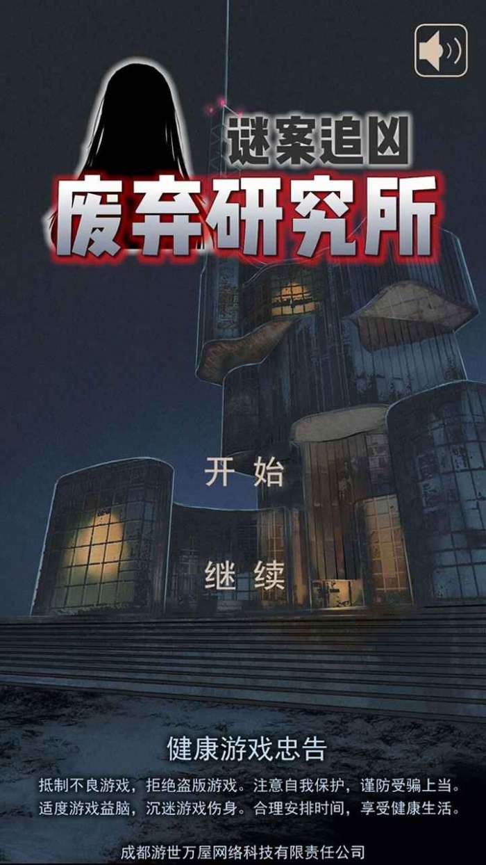 迷案追凶废弃研究所图1