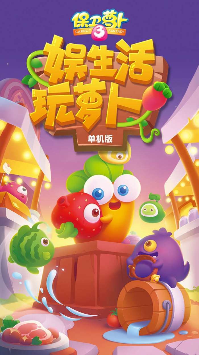 保卫萝卜3单机版图2