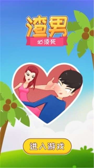 弄死渣男图5