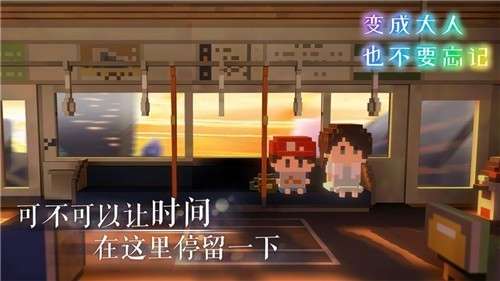 变成大人也不要忘记手游图3